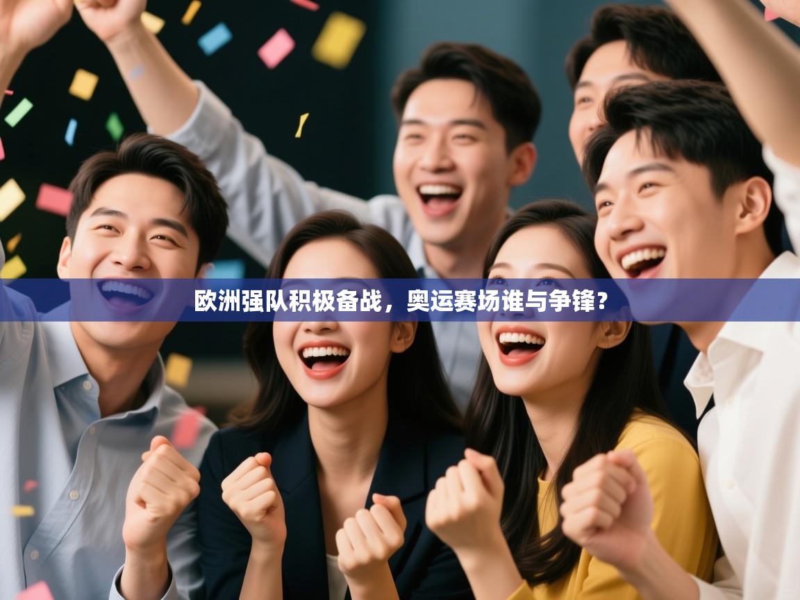 欧洲强队积极备战，奥运赛场谁与争锋？  第2张