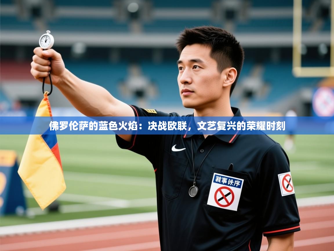 佛罗伦萨的蓝色火焰：决战欧联，文艺复兴的荣耀时刻  第2张