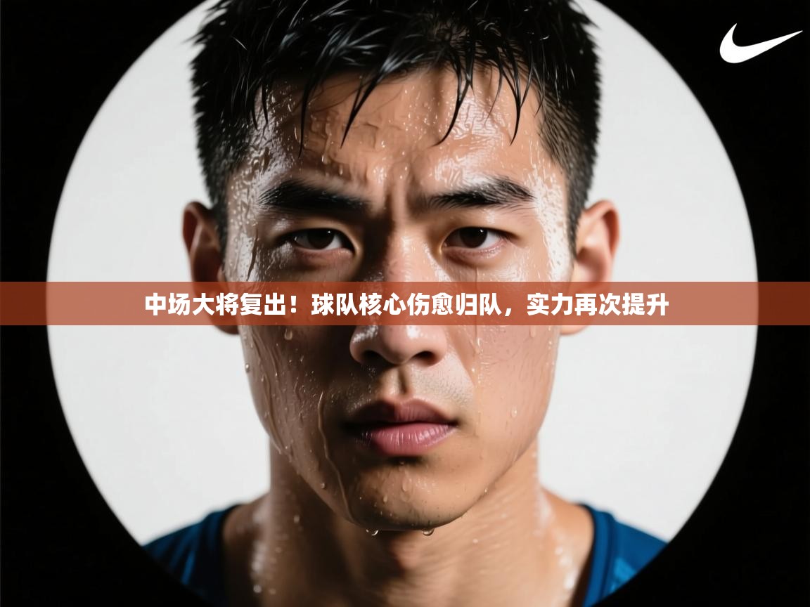 中场大将复出！球队核心伤愈归队，实力再次提升  第2张
