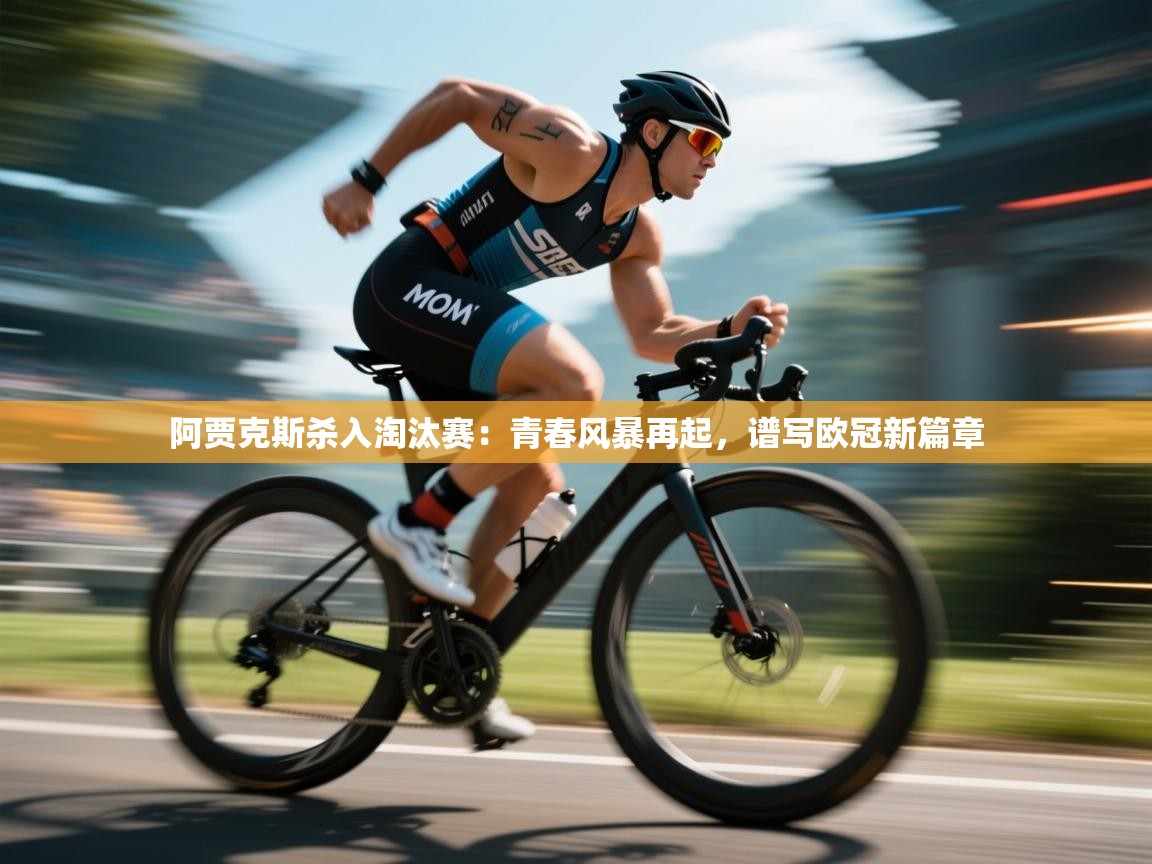 阿贾克斯杀入淘汰赛:青春风暴再起,谱写欧冠新篇章 第1张