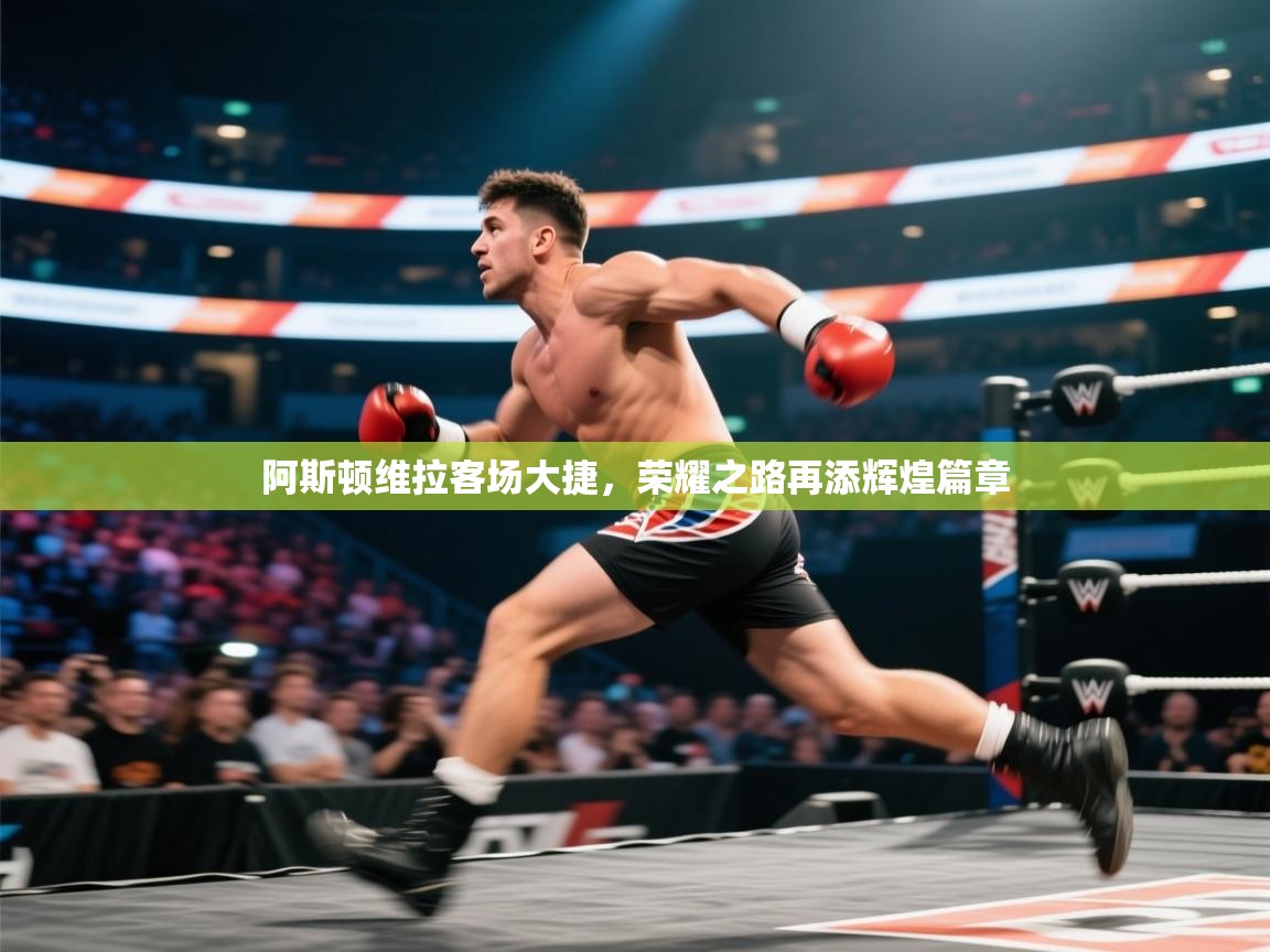 阿斯顿维拉客场大捷,荣耀之路再添辉煌篇章 第2张