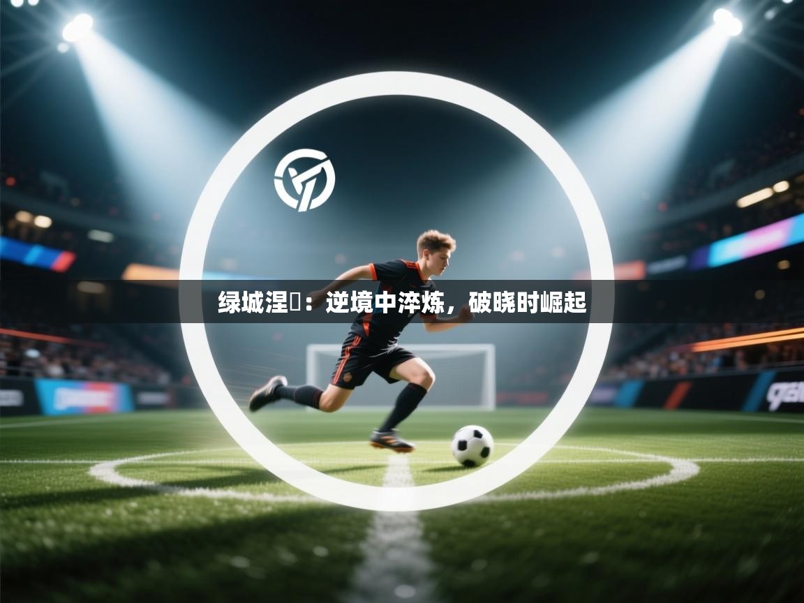 绿城涅槃：逆境中淬炼，破晓时崛起