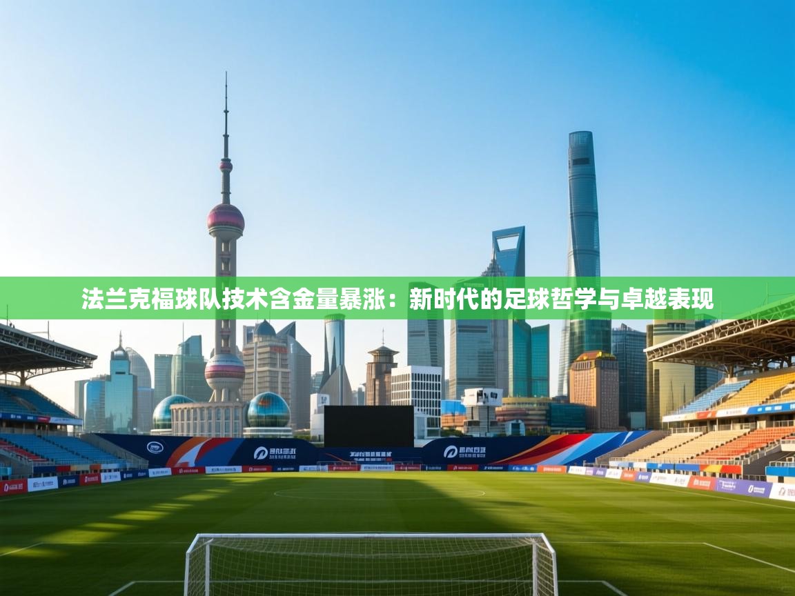 法兰克福球队技术含金量暴涨：新时代的足球哲学与卓越表现  第2张