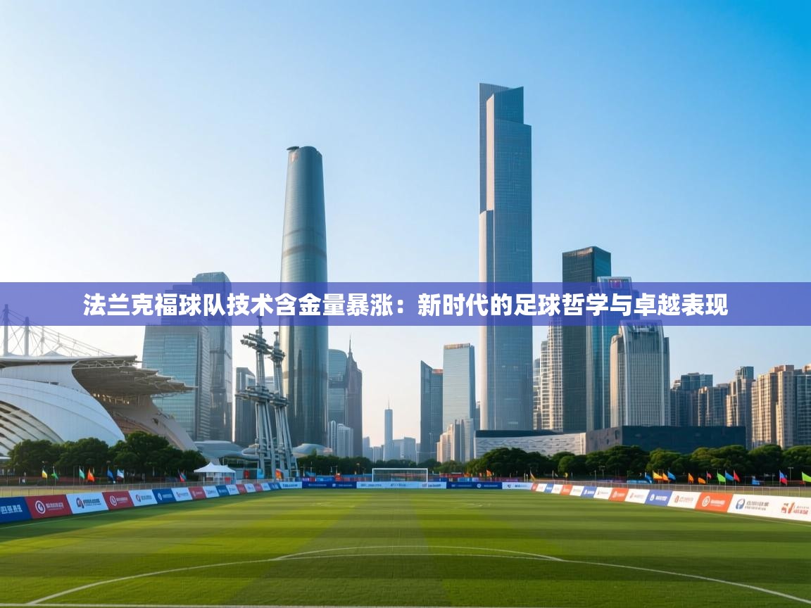 法兰克福球队技术含金量暴涨：新时代的足球哲学与卓越表现