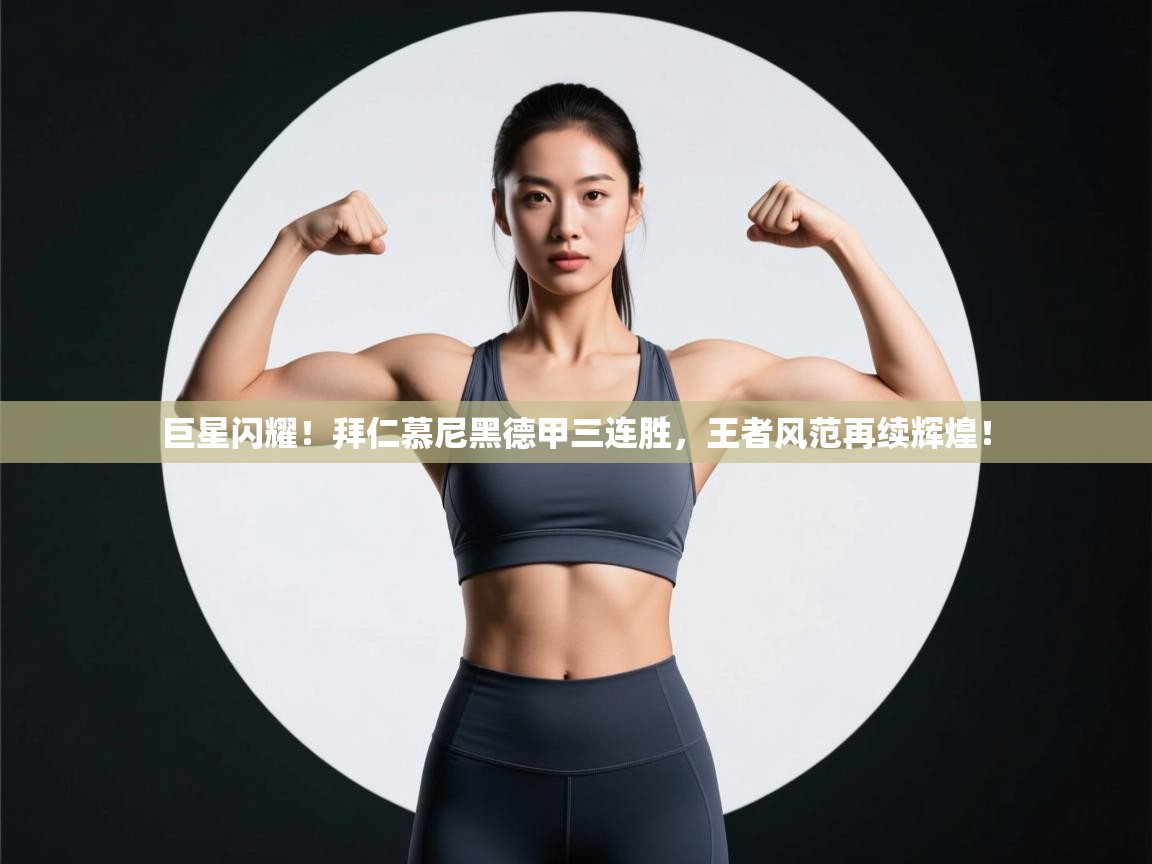 巨星闪耀！拜仁慕尼黑德甲三连胜，王者风范再续辉煌！  第2张