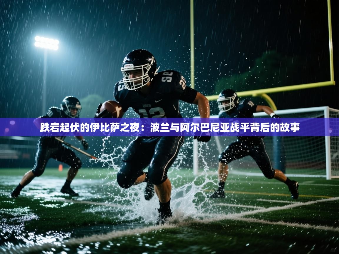 跌宕起伏的伊比萨之夜:波兰与阿尔巴尼亚战平背后的故事 第2张