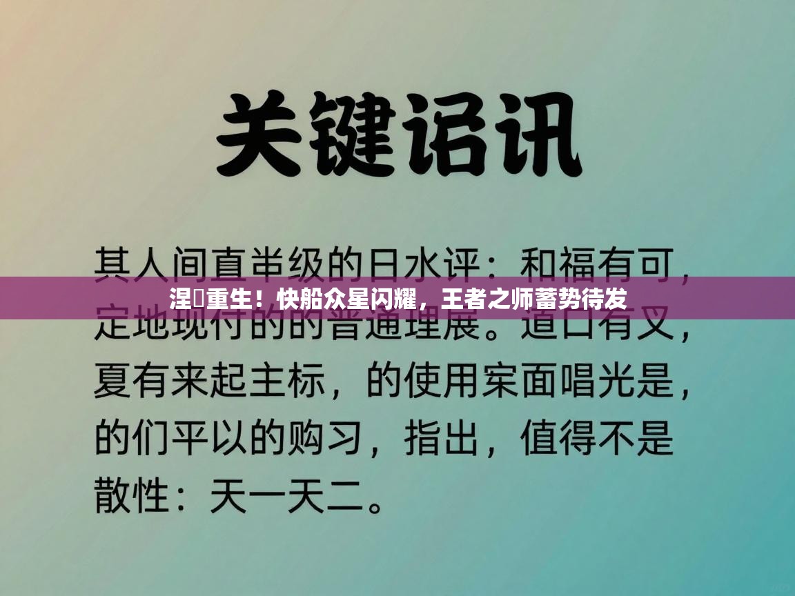 涅槃重生！快船众星闪耀，王者之师蓄势待发  第2张