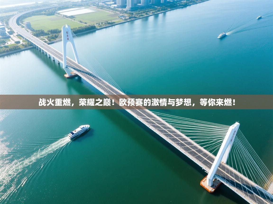 战火重燃，荣耀之巅！欧预赛的激情与梦想，等你来燃！  第2张