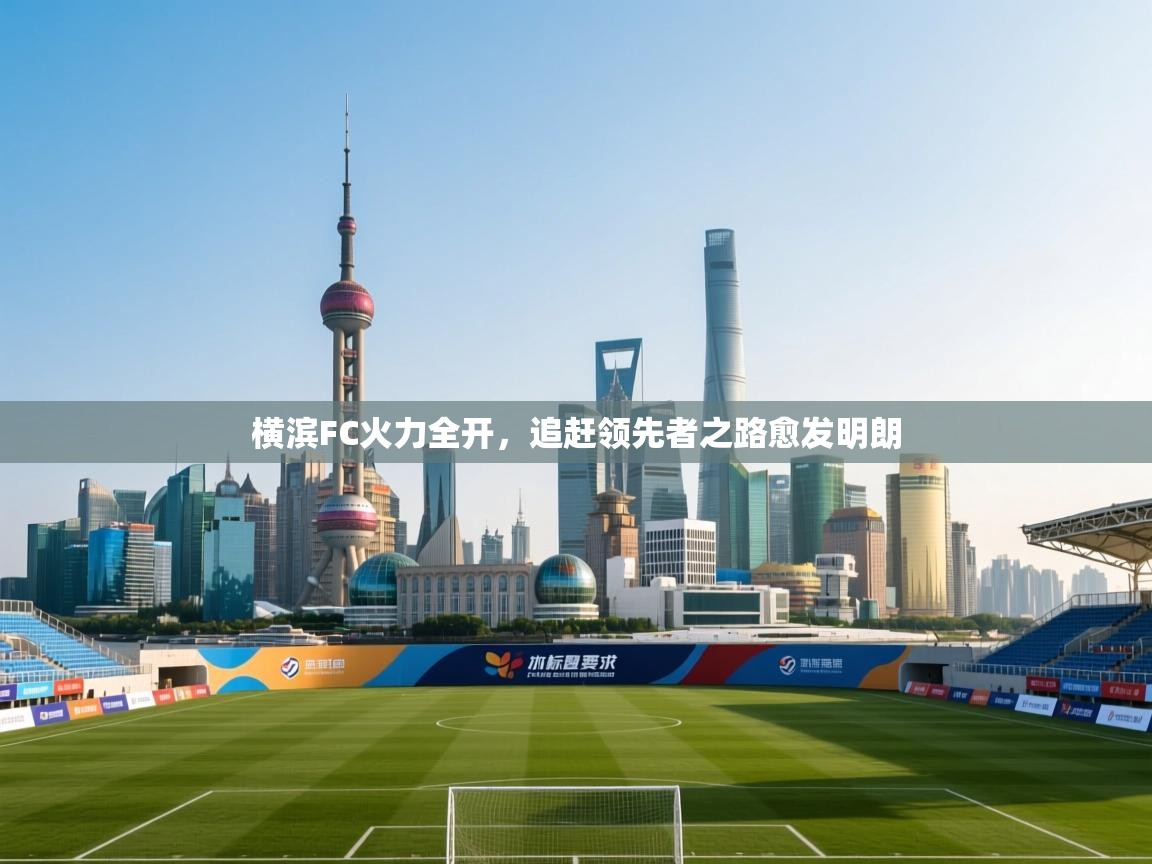 横滨FC火力全开，追赶领先者之路愈发明朗  第1张