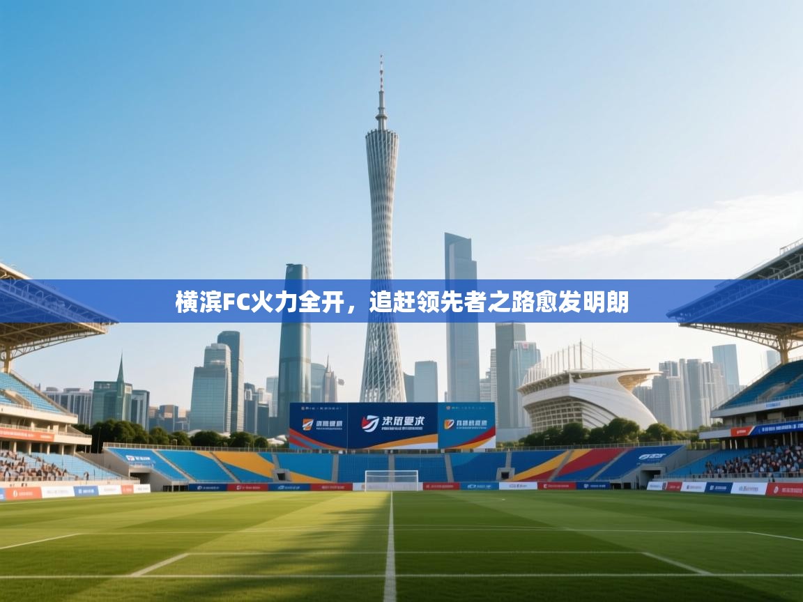 横滨FC火力全开，追赶领先者之路愈发明朗  第2张