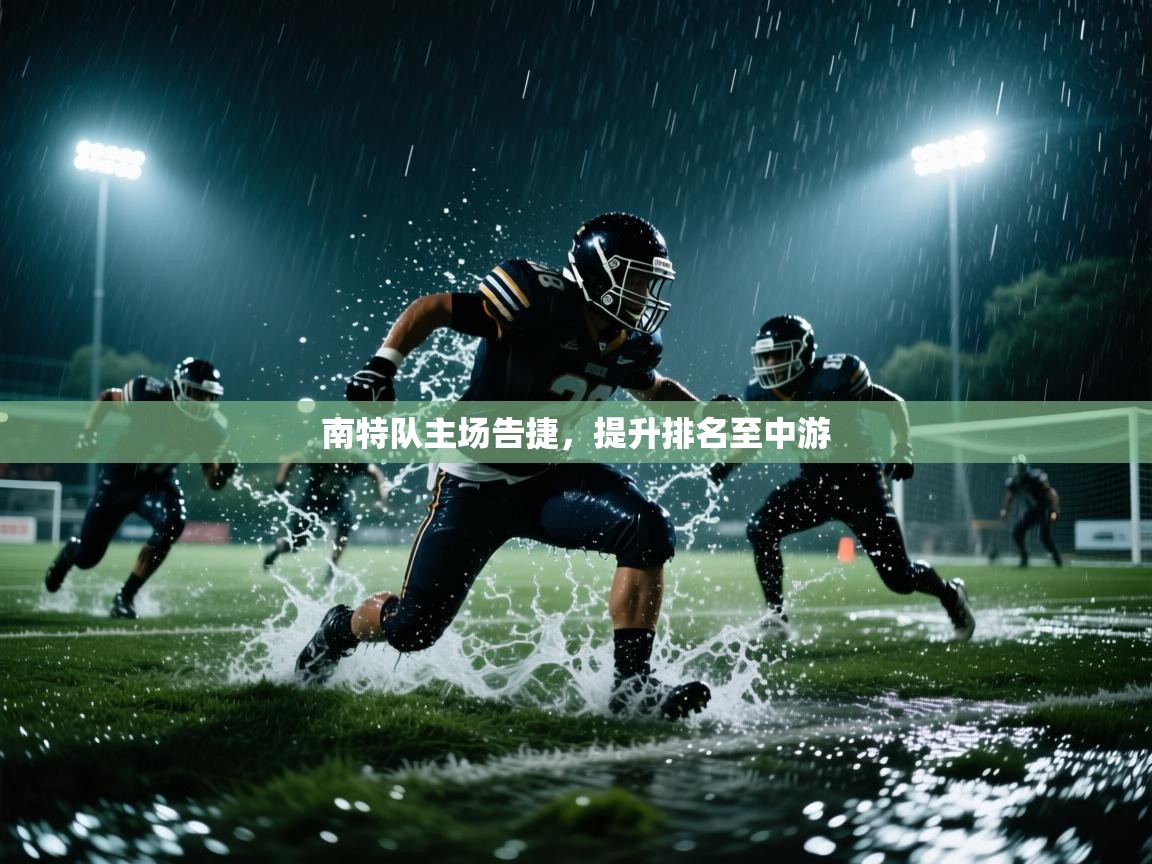 南特队主场告捷，提升排名至中游  第2张