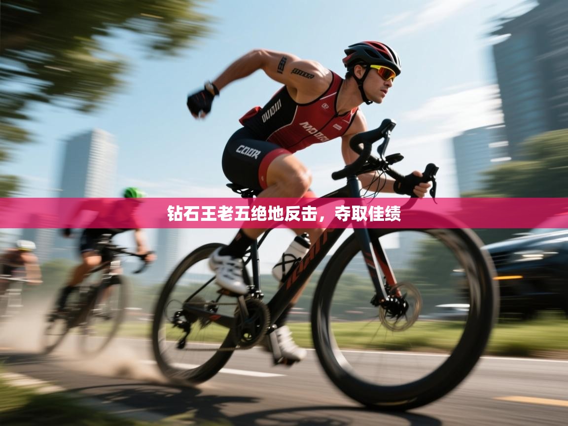 钻石王老五绝地反击,夺取佳绩 第1张