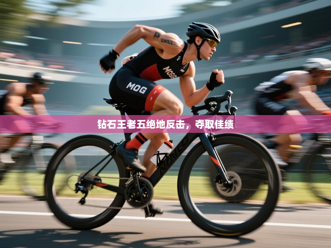 钻石王老五绝地反击,夺取佳绩 第2张