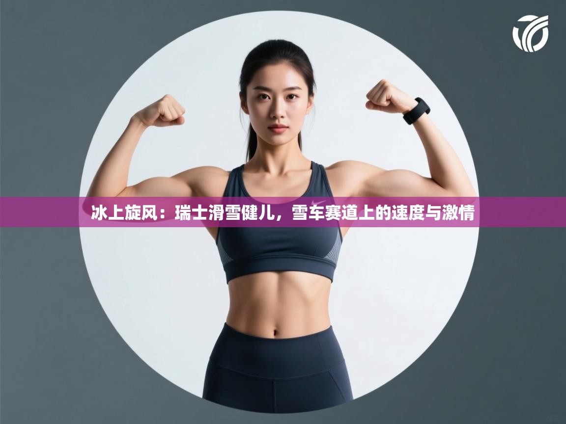 冰上旋风:瑞士滑雪健儿,雪车赛道上的速度与激情 第1张