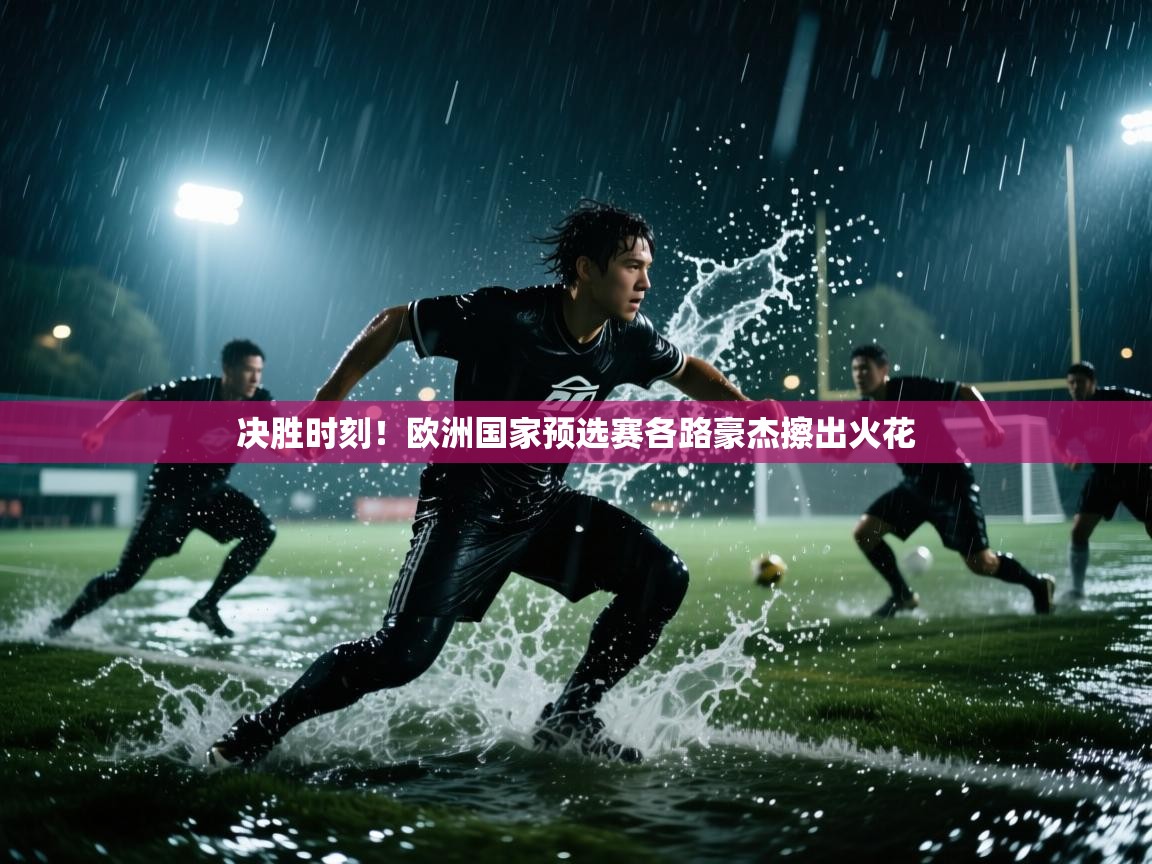 决胜时刻！欧洲国家预选赛各路豪杰擦出火花  第1张