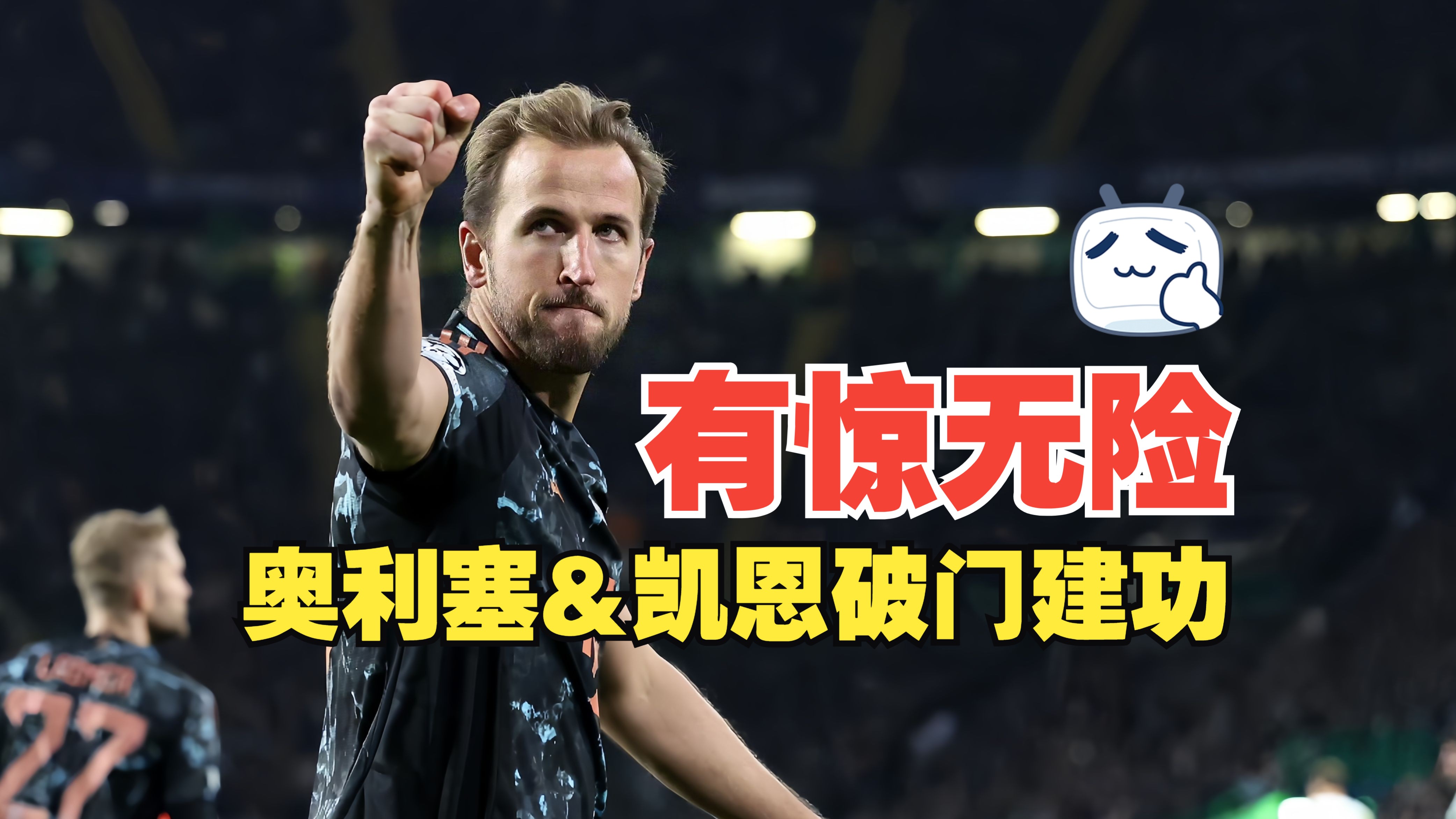 拜仁慕尼黑惊险逆转，晋级欧洲舞台