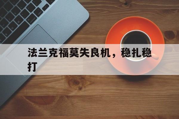 开云体育app下载-法兰克福莫失良机，稳扎稳打的简单介绍