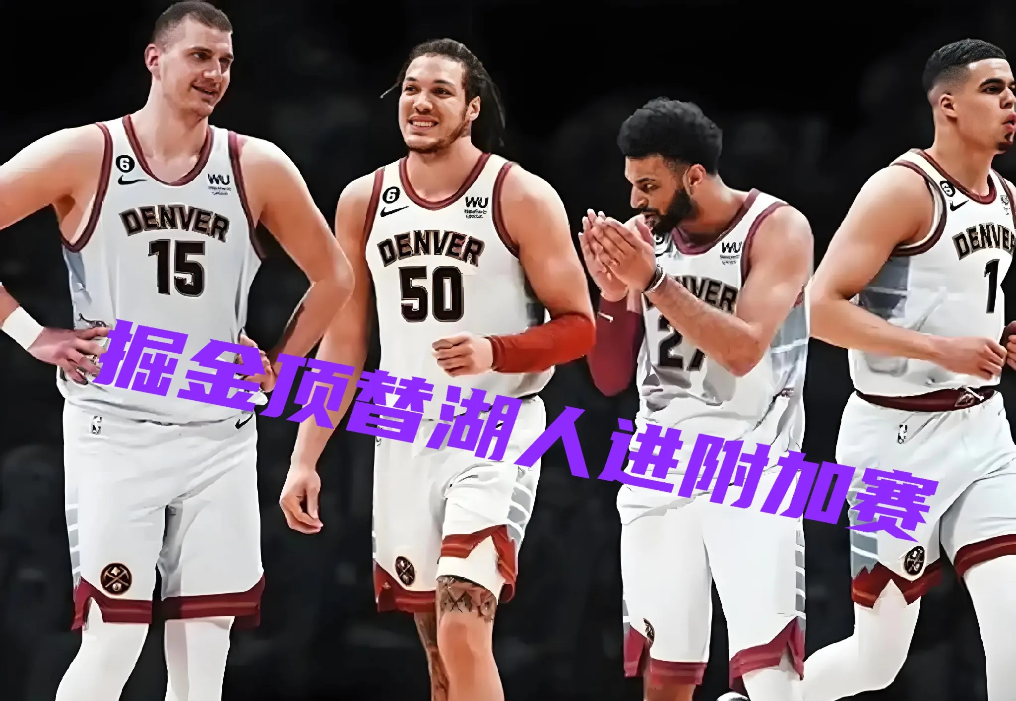 掘金大胜凯尔特人，升至西部第四